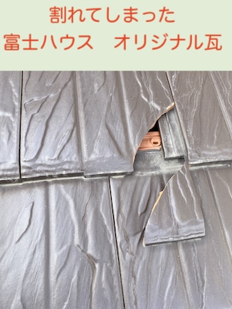 豊橋市　富士ハウス　瓦　交換　割れ　補修