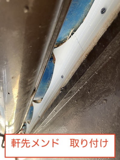 軒先メンドの取り付け