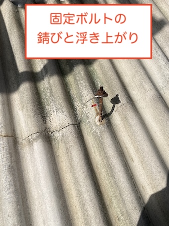 豊川市　工場　倉庫　大波スレート　部分修理　補修　張り替え　固定ボルト　錆び
