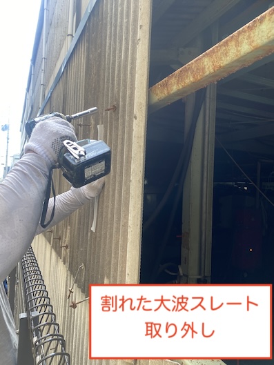 豊川市　工場　倉庫　大波スレート　部分修理　補修　張り替え　取り外し
