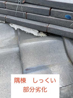 岡崎　隅棟　しっくい　劣化　雨漏り