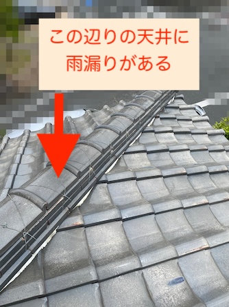 雨漏れ　岡崎　瓦　漆喰