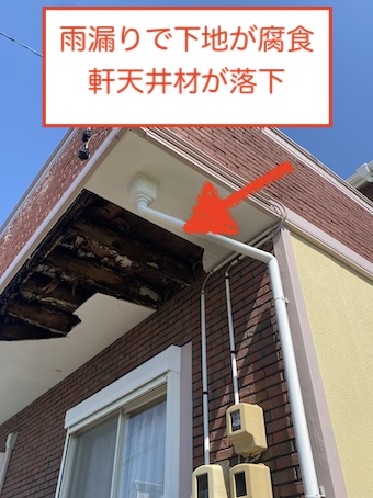 軒天井　落下　崩落　雨漏り　ベランダ　豊橋・豊川・田原