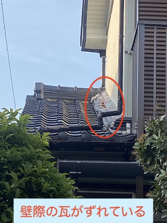 新城市　瓦ずれ　外壁下　のし瓦　雨漏り