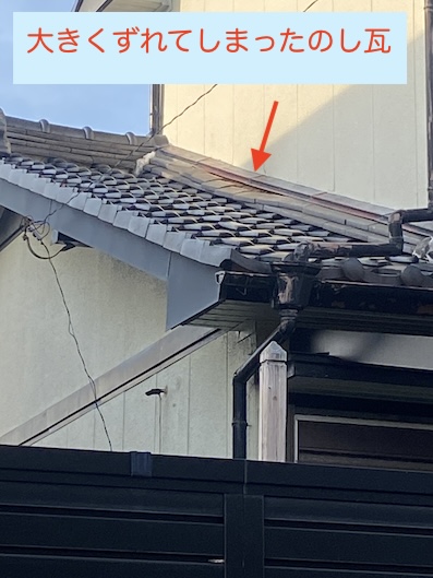 新城市　瓦ずれ　外壁下　のし瓦　雨漏り