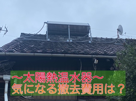 太陽熱温水器　撤去費用　豊川市　