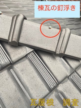 田原市　棟瓦　釘浮き　劣化