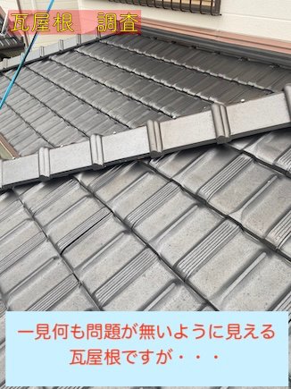 田原市　瓦屋根　不具合　調査