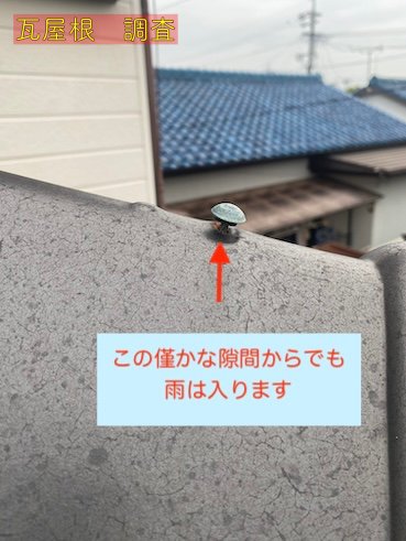 田原市　棟瓦　釘浮き　劣化