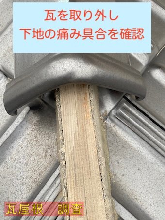 田原市　平板瓦　棟　点検　下地　劣化