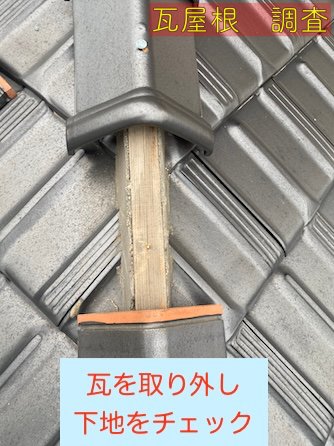 田原市　平板瓦　棟　点検　下地　劣化