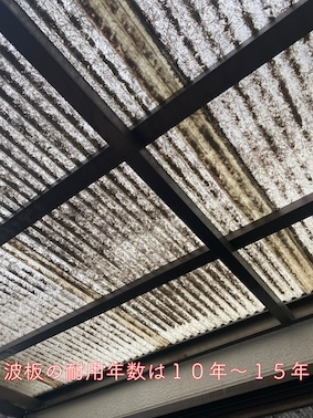 テラス　波板　黒ずみ　交換　田原市