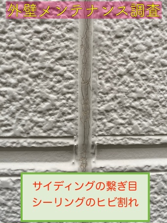 窯業系サイディング　シーリング劣化　雨漏り　田原市　点検