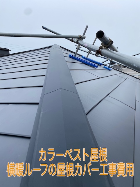 豊橋市　屋根カバー　横暖ルーフ　カラーベスト屋根　工事費用