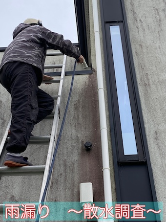 豊橋市　雨漏り診断　散水調査　ベランダ　外壁