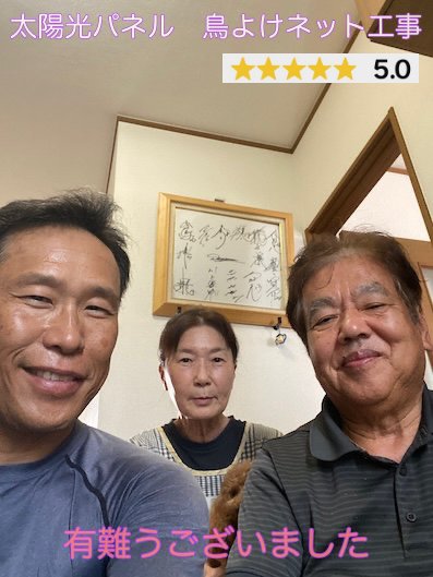 豊橋市　ソーラーパネル　鳥の巣　鳥害　ネット　対策工事　瓦　屋根