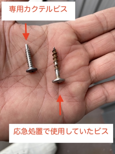 外壁　角波サイディング　カクテルビス　専用　修理