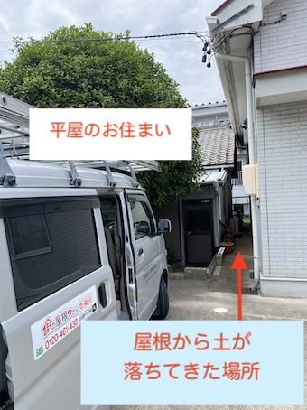 豊橋　屋根　土　落下