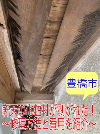 豊橋市 軒天 修理 雨漏り