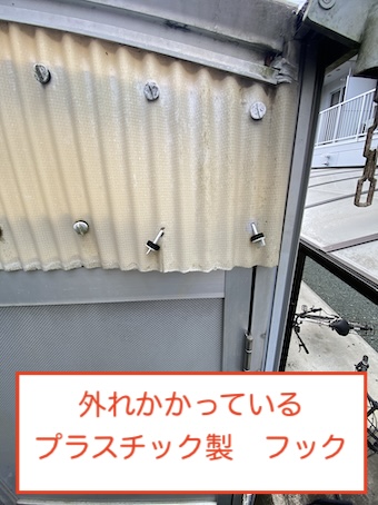 新城　波板　外壁　留め具　フック　外れ
