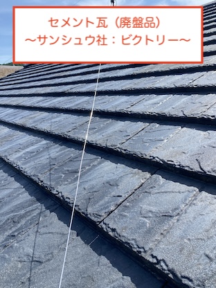 セメント瓦　ビクトリー　廃盤　雨漏り　劣化　岡崎