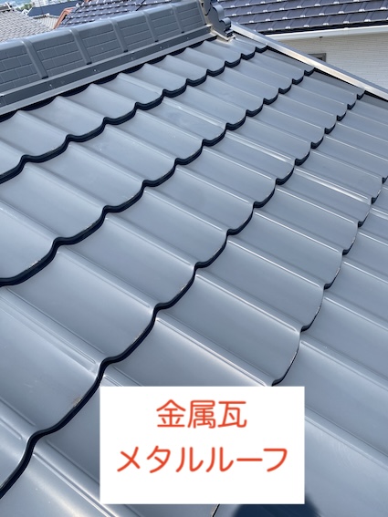 金属瓦　メタルルーフ　調査