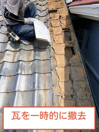 豊橋市　瓦屋根　雨漏り　修理　瓦　一時撤去