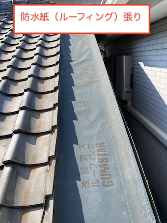 豊橋市　瓦屋根　雨漏り　修理 　ルーフィング　防水紙