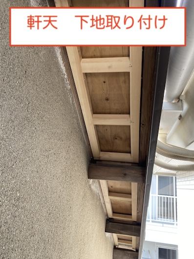 豊橋市　軒天　修理　下地　