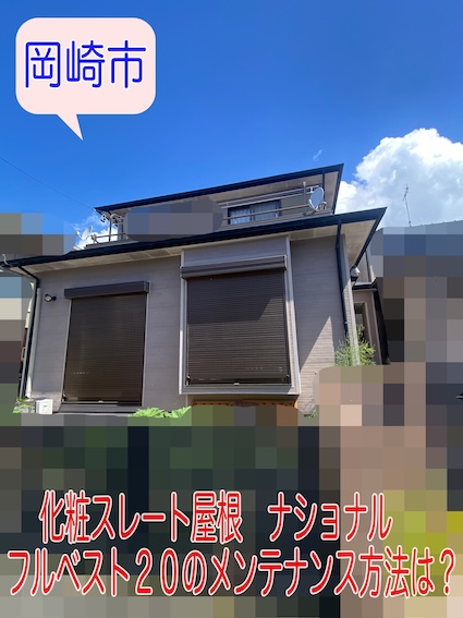 岡崎市　化粧スレート　ナショナル　フルベスト２０　塗装　カバー