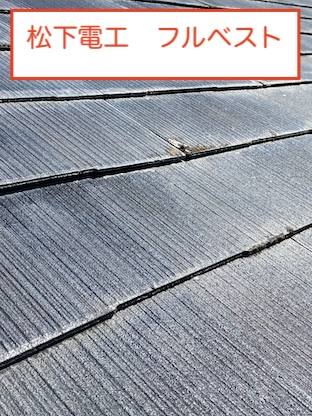 豊川市　フルベスト　松下電工　おすすめ　屋根　リフォーム