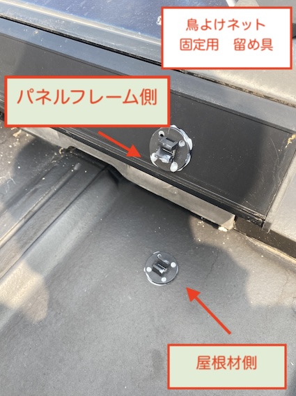 太陽光パネル　鳥よけネット　留め具　豊川市