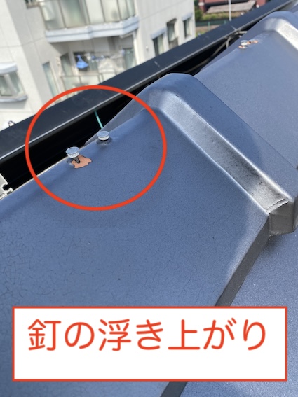 新城市　瓦　釘　浮き上がり　異常　修理