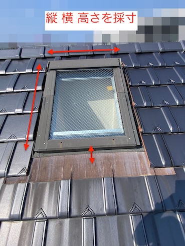 天窓　採寸　サイズ　計測