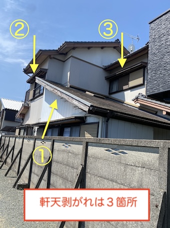 新城市　軒天　修理　剥がれ