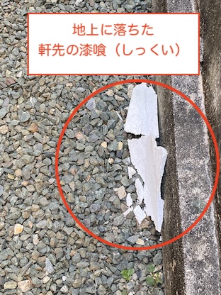 新城市　瓦屋根　漆喰　しっくい　劣化　修理 　落下