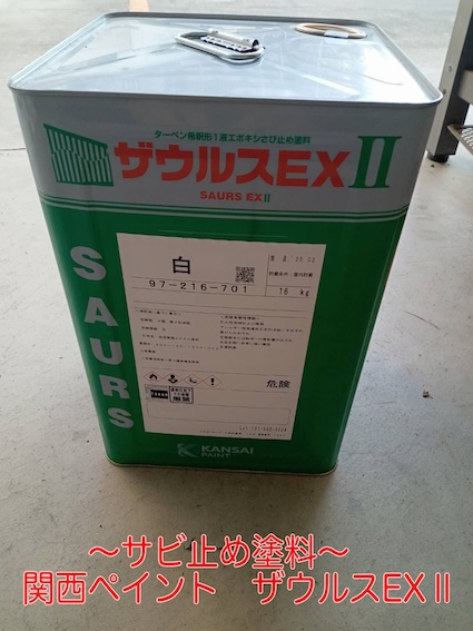 ダンネスト　SG化学　錆止め　関西ペイント　ザウルスEXⅡ　断熱塗料　高性能　豊橋市　屋根　外壁　塗装