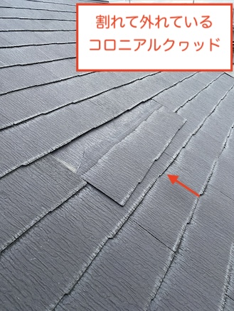 豊橋市　カラーベスト　割れ　外れ　コロニアルクヮッド