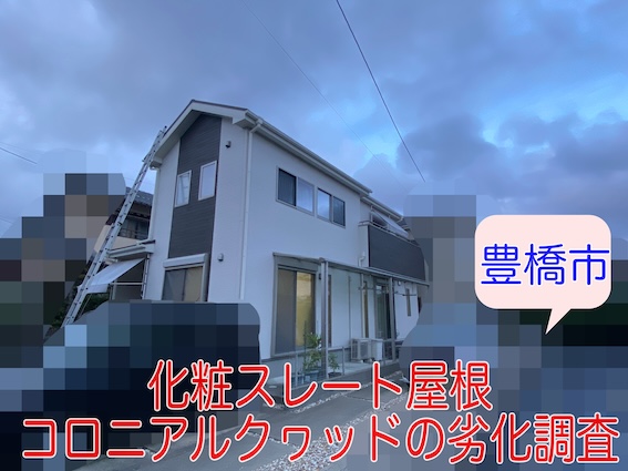 豊橋市　カラーベスト　割れ　外れ　コロニアルクヮッド