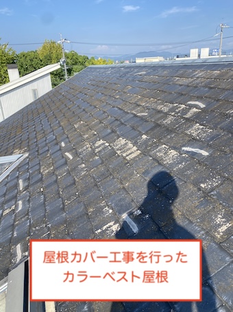 豊橋市　屋根カバー工法　棟板金　撤去　カラーベスト　外装　リフォーム