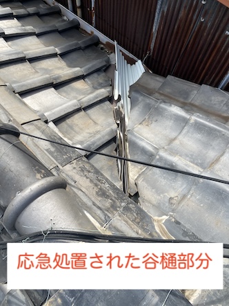 豊橋市　築50年以上　瓦屋根　雨漏り　谷樋　板金　修理