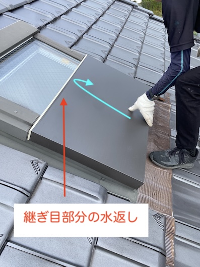 天窓　塞ぎ　ガルバリウム　継ぎ目