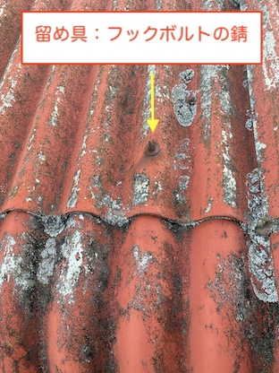 田原市　工場　倉庫　大波スレート　屋根　メンテナンス　フックボルト　錆び