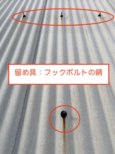 田原市　工場　倉庫　小波スレート　屋根　メンテナンス　フックボルト　錆び　交換