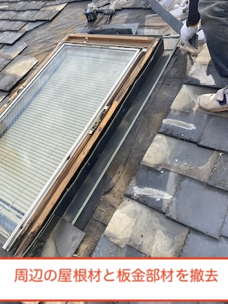岡崎市　ベルックス　トップライト　天窓　雨漏り　周辺屋根材　撤去