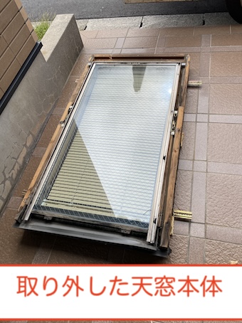 岡崎市　ベルックス　トップライト　天窓　本体　取り外し