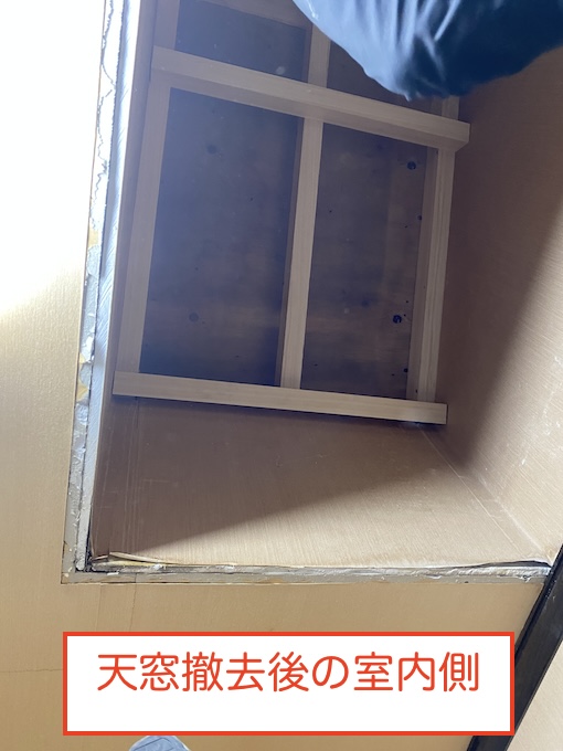 岡崎市　ベルックス　トップライト　天窓　雨漏り　撤去 　室内　補修