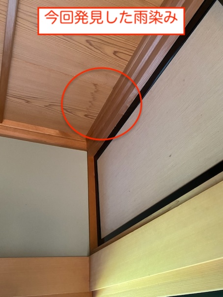 岡崎市　雨漏り　天井　しみ　瓦屋根