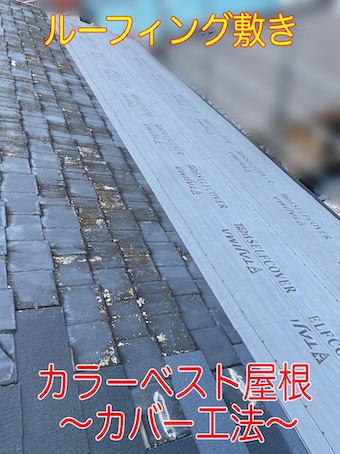 カラーベスト　カバー工法　重ね葺き　ルーフィング敷き　粘着