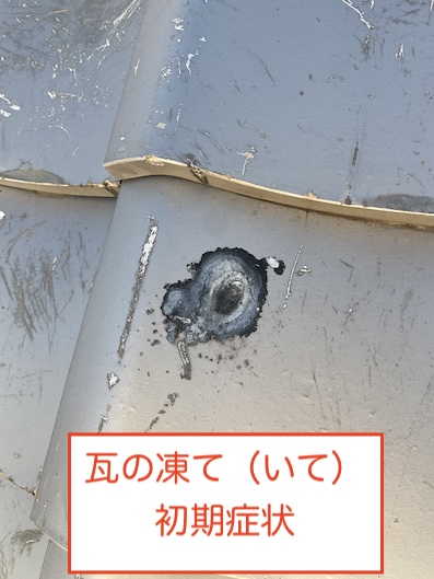 岡崎市　日本瓦　凍て　初期症状　交換